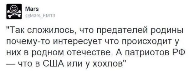 Почему интересуются бывшие. Так сложилось. Так сложилось что предателей США И У Хохлов. Хохлы предатели. Патриоты и предатели.