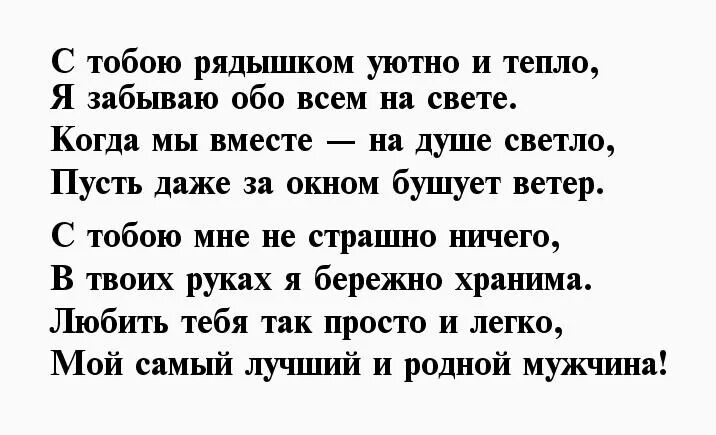 Стихи о любви любимому мужчине до мурашек. Стихи о любви к мужчине. Стихи любимому мужчине до мурашек. Стихи любимому мужчине до мурашек о любви. Признание в любви любимому мужчине до слез.