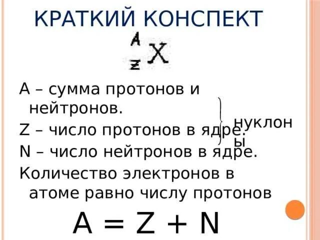 Число нейтронов в ядре атома равно. Число протонов и нейтронов. как найти количество нейтронов в атоме. число протонов и ней ронов в ядре.