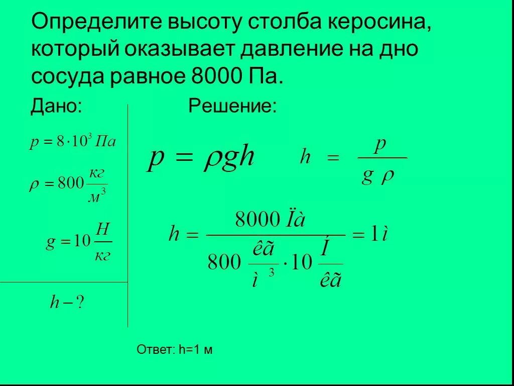 Вычислите давление жидкости плотностью 1800 кг м. Как найти высоту давления жидкости. как найти высоту столбца жидкости в физике. как найти высоту столба керосина. как узнать высоту столба жидкости.