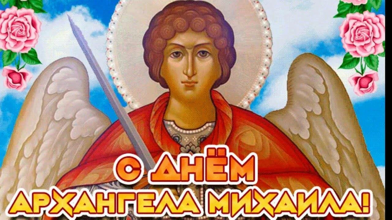 С днем Архангела Михаила Михайлово чудо. С днем Архистратига Михаила. День михаила стих