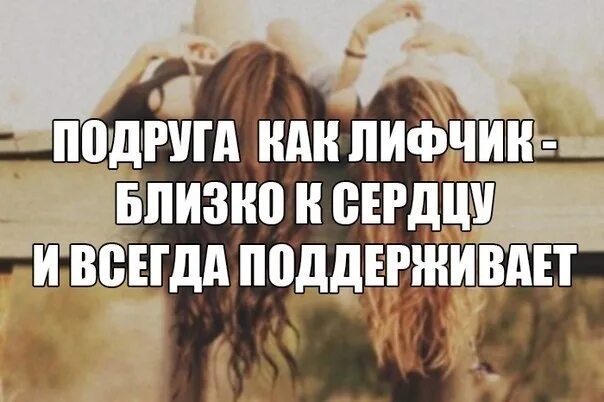 Стихи поддержки в трудную минуту. Подруга которая всегда поддержит. Подруга которая всегда поддержит. Поддержка подруги в трудную минуту. Лучшая подруга эта та которая.
