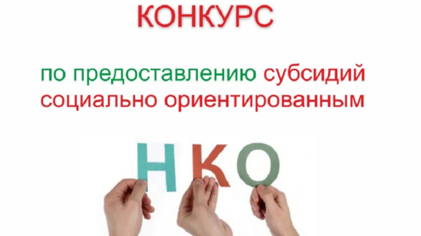 Конкурсы на объявление грантов. Социально ориентированные некоммерческие организации проект. Социально ориентированные проекты. Конкурс субсидий НКО. Конкурсный отбор.