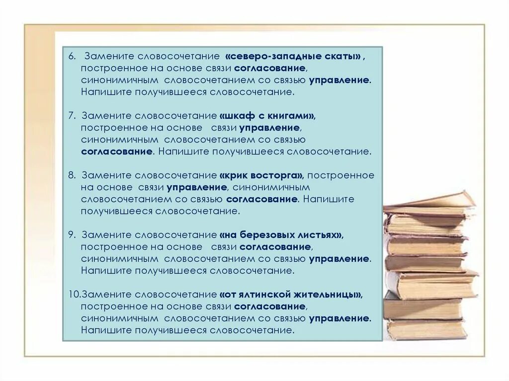 Заменить словосочетание согласование на управление синонимичным. Словосочетание на основе управления. примыкание синонимичным словосочетанием со связью управление. синонимичнымсловосочетание. словосочетание на основе согласования.