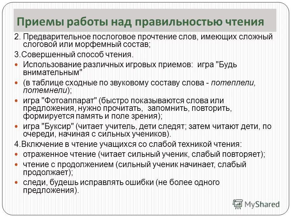 Прочитать какой способ. Приемы работы над чтением. Приёмы формирования правильности чтения. Методика работы над правильностью чтения. Приемы работы над правильностью и беглостью чтения.