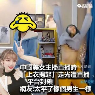 綜合中媒報導，中國《英雄聯盟》美女主播駱歆近期真空上陣熱舞，後來疑因動作太大導致上衣整件掀起走光，觀眾全暴動， […] 