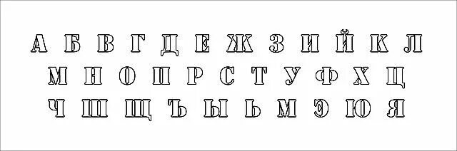 Шрифт распечатать крупным шрифтом. Трафаретные буквы русского алфавита. Шрифты для трафаретов вырезать. Красивый печатный шрифт. Алфавит печатный трафарет.