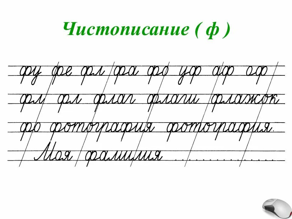 Чистописание н. Чистописание ф. Чистописание буква а. Чистописание буква ф. Каллиграфия 2 класс.