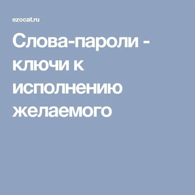 5 слов паролей для достижение цели. Слова пароли. Слова пароли ключи. Слова-пароли для подсознания. Слова пароли для похудения.