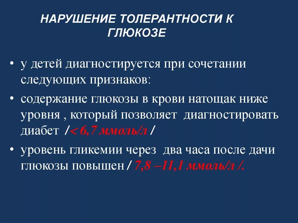 Нарушение толерантности к глюкозе что это. Нарушение толерантности к глюкозе. Снижение толерантности к глюкозе. Нарушение толерантности к глюкозе симптомы. Нарушение теста толерантности к глюкозе.