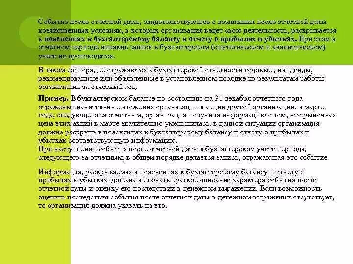 События после отчетной даты примеры. События после отчетной даты. События после отчетной даты проводки. События после отчетной даты отражаются.