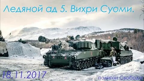 Ледяной танки