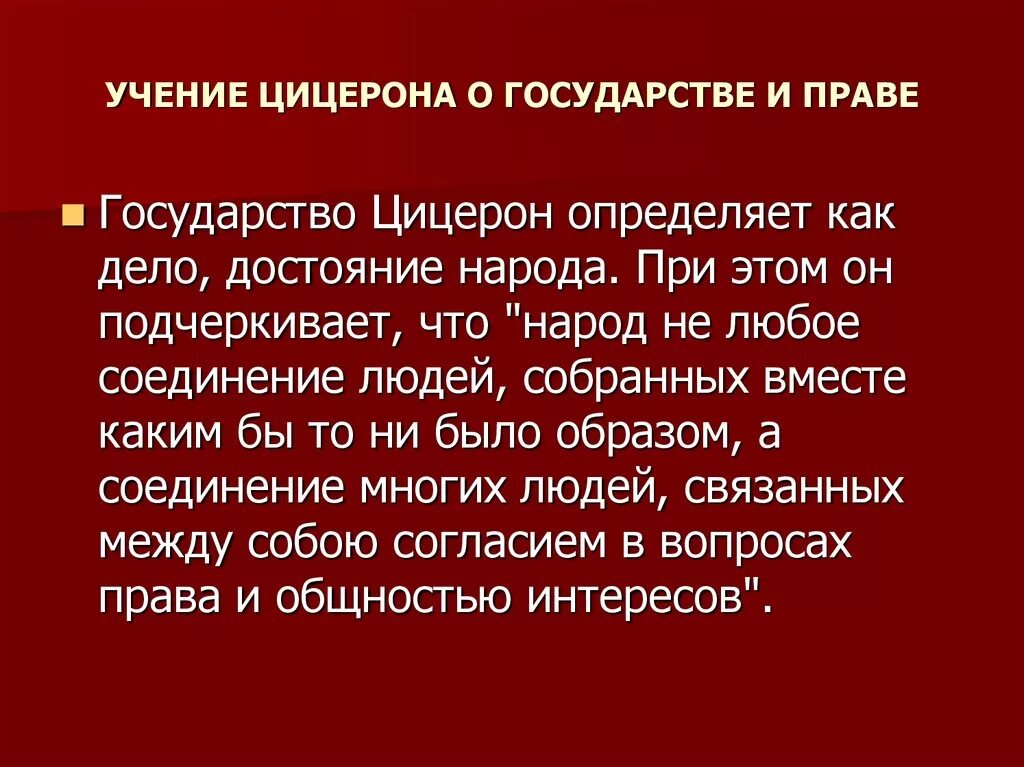 Учение Цицерона о государстве и праве. Учение Цицерона о праве. Цицерон о государстве и праве. Идеальное государство Цицерона.