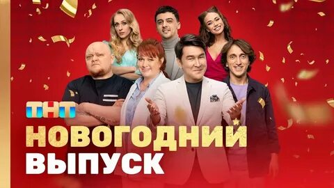 Звезды тнт 2024 6 выпуск
