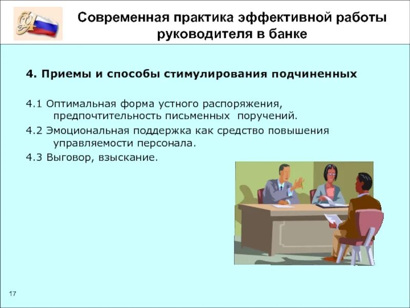 Практики эффективного руководителя. Особенности работы директора. эффективная работа банка. ценности руководителя. современные эффективные практики.
