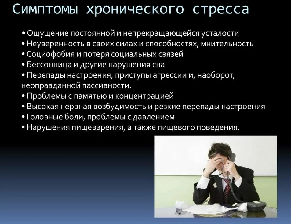 Частный случай психологического стресса вызывающийся сигнальными раздражителями. Хронический стресс. хронический стресс симптомы. причины хронического стресса. факторы хронического стресса.