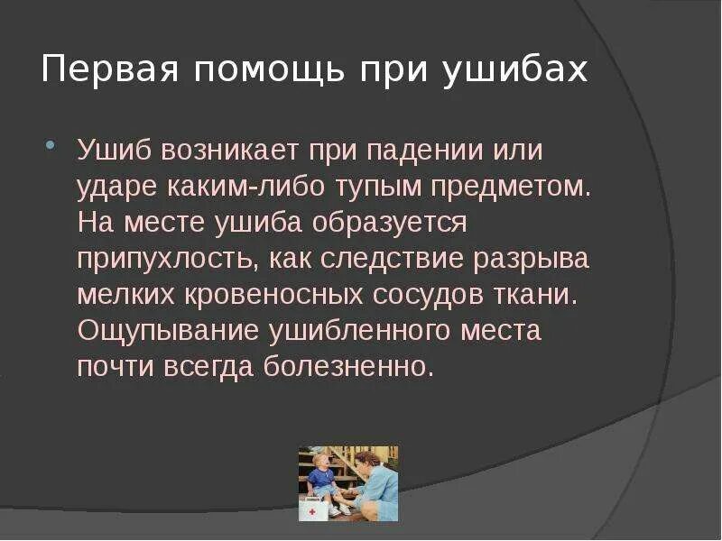 Как образуется ушиб
