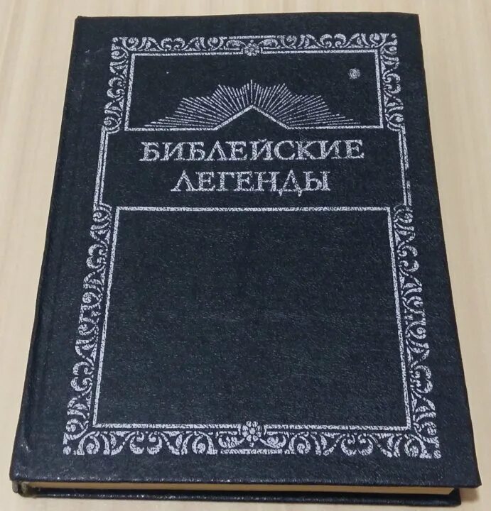 Зенон Косидовский. Библейские сказания. 1968г - купить в Москве, цена 500 руб., 