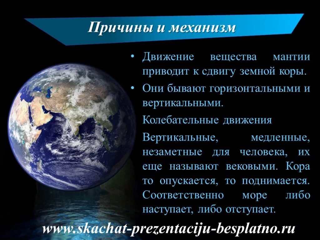 Движение земной коры презентация. Причины движения земнофкоры. Причины движения земной коры. Вековые движения земной коры. Движение земной коры 5 класс география видеоурок