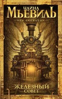 Железный книги