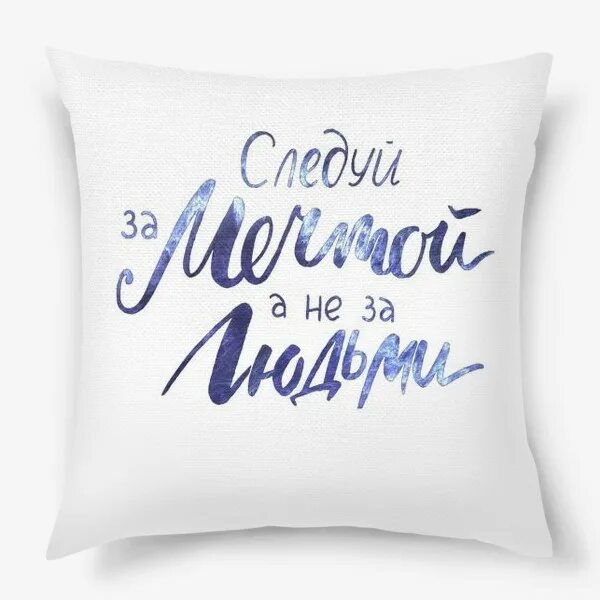 Следуй за своей мечтой. Следуй за своей мечтой
