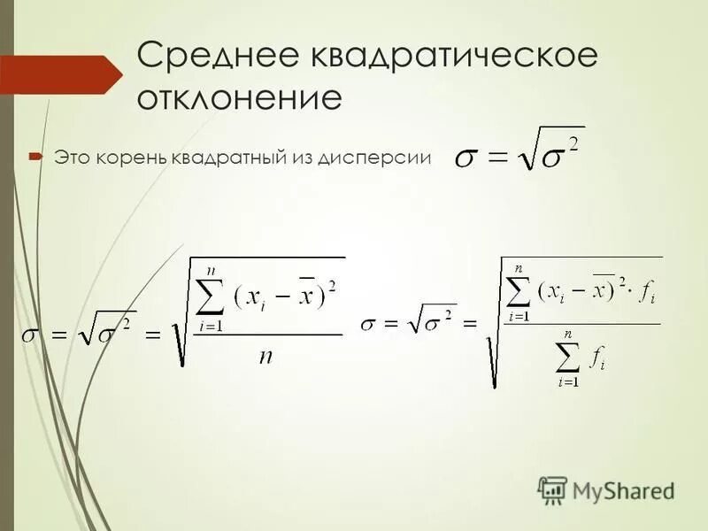 Квадратный корень из дисперсии. Среднее арифметическое и среднее геометрическое. Среднее квадратичное чисел формула. Потенциал редокс пары. Формула для вычисления среднеквадратического отклонения.