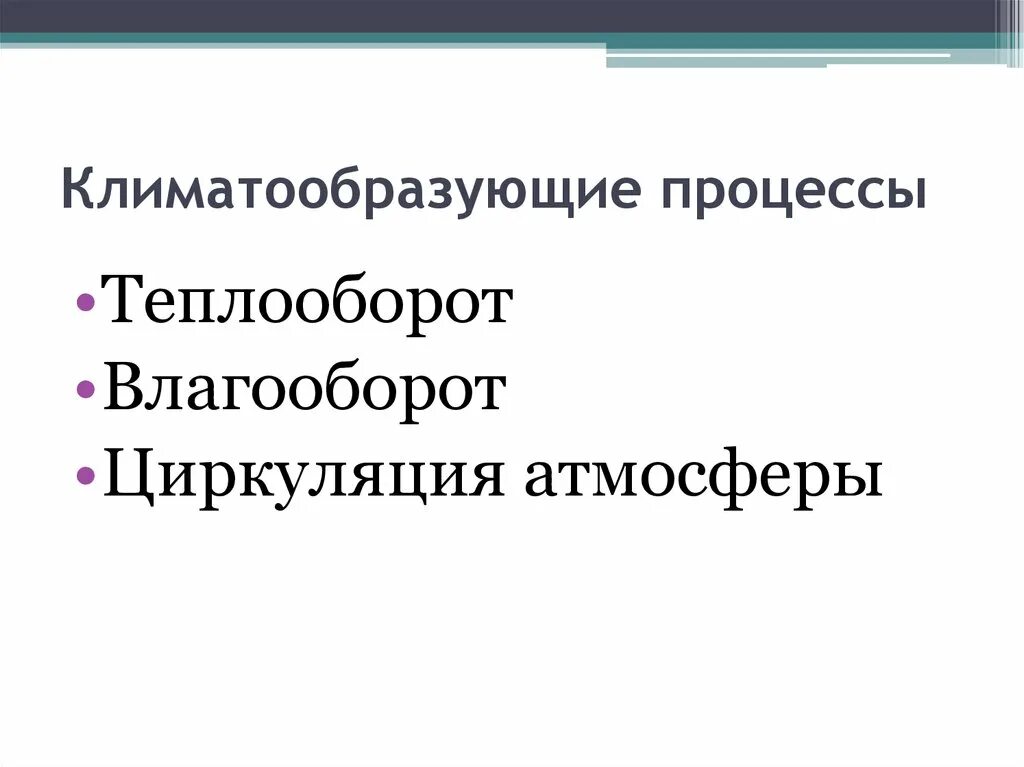 Климатообразующие факторы и их примеры В умеренных поясах преобладают умеренный воздух и западные ветры. Здесь значител