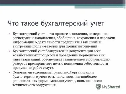 Понятие бух учета