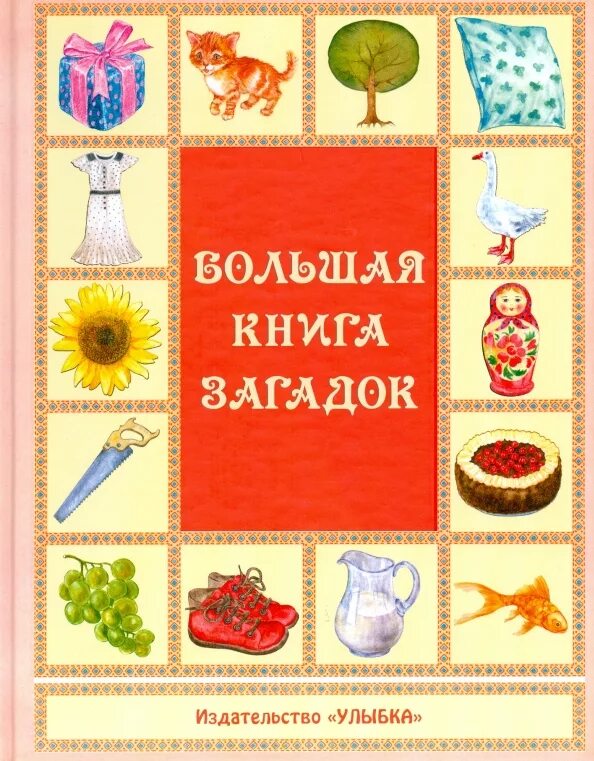 Книги загадок россия. Большая книга загадок. Книжка с загадками. Сборник загадок книга. Загадки о книге о книге.