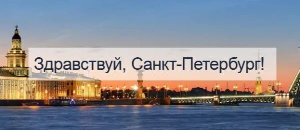 Да здравствует санкт петербург как называется. Санкт-петербург надпись. здравствуй санкт-петербург. поездка в питер надпись. горящий тур в питер.