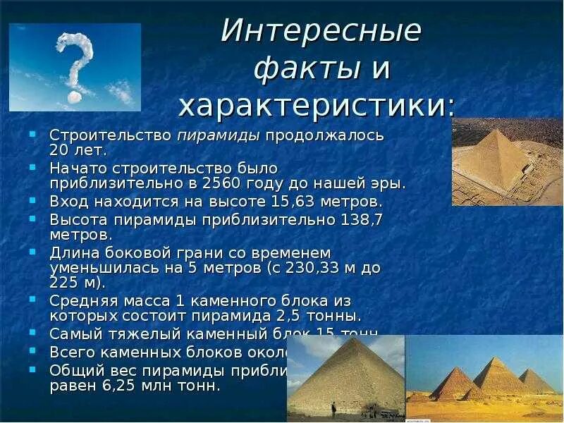 Факты о пирамиде хеопса 5 класс. Интересные факты о египте 5 класс. интересные факты о древнем египте для 4 класса. египетские пирамиды 7 чудес света. интересные факты о египте 4 класс.