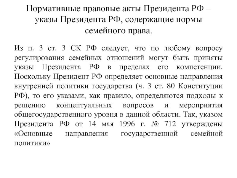 НПА президента. Эуказв президента в семейном праве. Указы президента РФ семейное право примеры. НПА президента статьи. Нормативные указы примеры