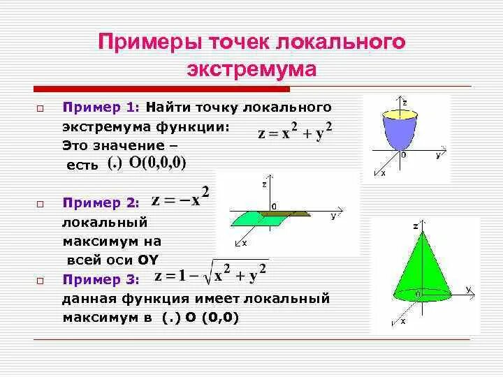 Экстремумы функции находят с помощью: найдено 86 картинок