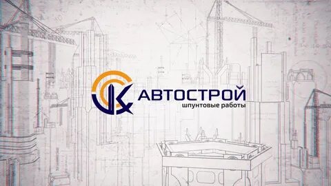 Автострой