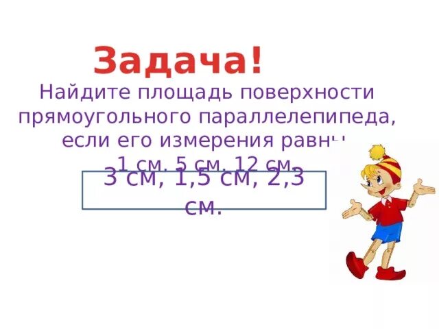 Найдите площадь поверхности прямоугольного измерения. Найдите площадь поверхности прямоугольного измерения