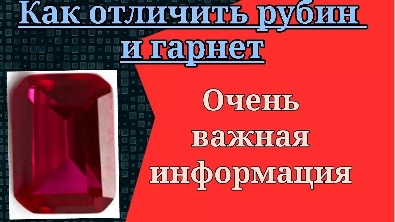 Как отличить рубин. Как отличить настоящий Рубин. Отличие Рубина от граната. Отличить Рубин от граната.