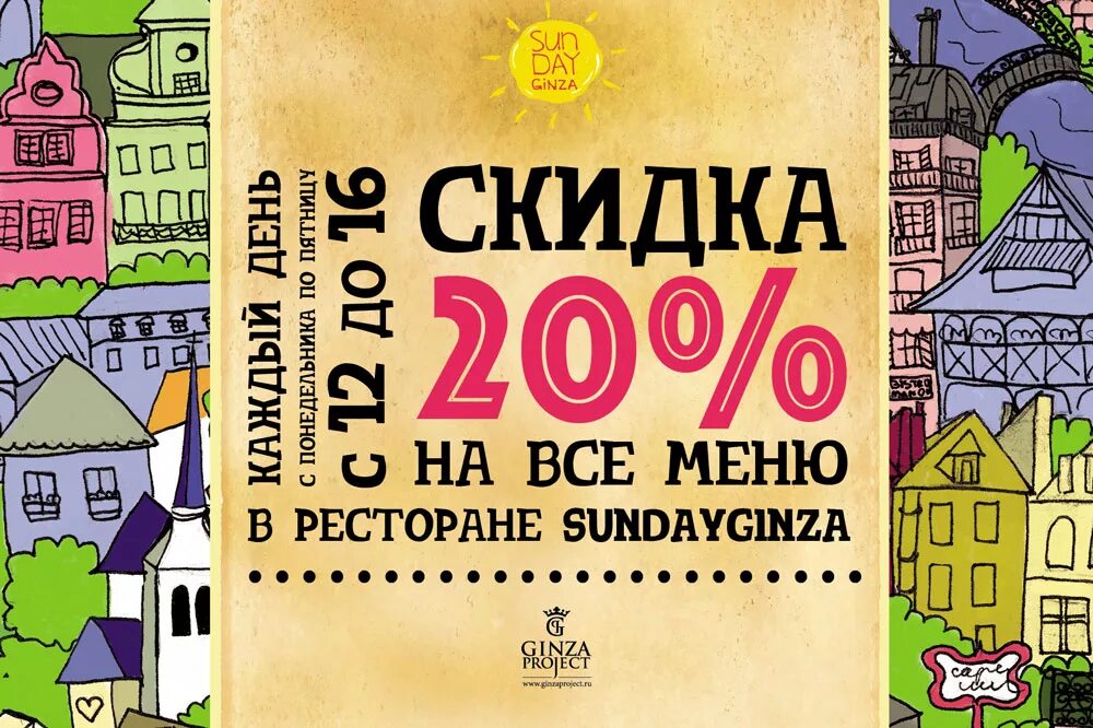 Гинза скидки. Ginza реклама. реклама гинза проджект. гинза проджект акции. плакаты ginza project.