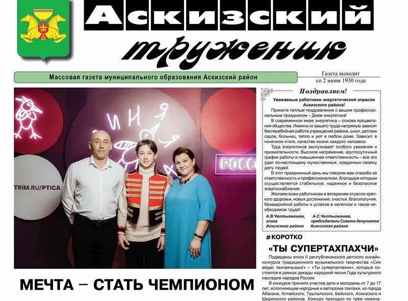Аскизский хор. Аскизский труженик. Аскизский труженик газета сайт. Аскизский труженик газета сайт. Свежий выпуск газеты.