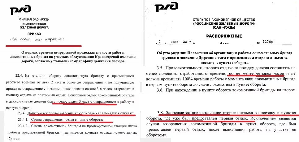 В пункте 3 акта. Приказ РЖД. Приказ ОАО. Распоряжение о отдыхе локомотивных бригад. Приказ отдыха локомотивных бригад.