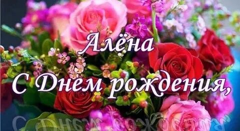 Песни с днем рождения аленка