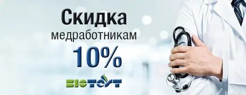 Скидка медработникам