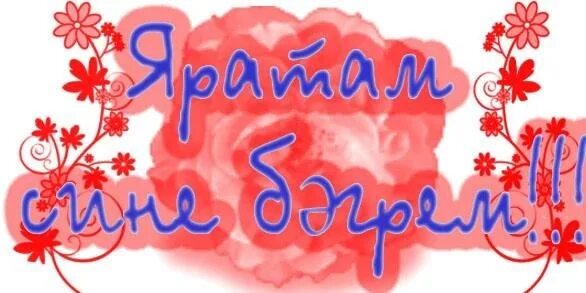 Рэхмэт сина. Апа надпись. жимешем надпись. жимешем картинки. рэхмэт сина картины.