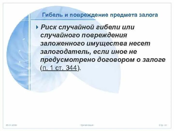 Риск случайной гибели или случайного повреждения имущества. Гибель имущества пример. Случайная гибель имущества ГК РФ. Риск случайной гибели имущества ГК РФ это.