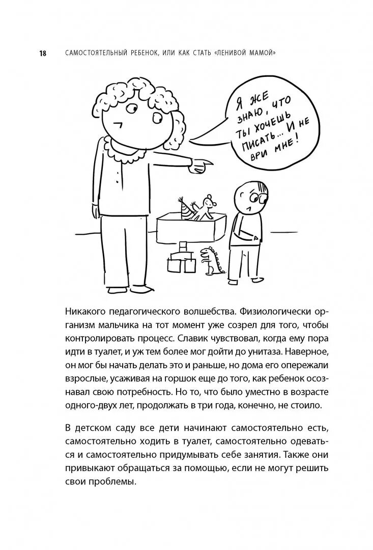 Как стать ленивой мамой. Самостоятельный ребенок быкова. самостоятельный ребенок или как стать ленивой мамой. книга самостоятельный ребенок или как стать ленивой мамой.