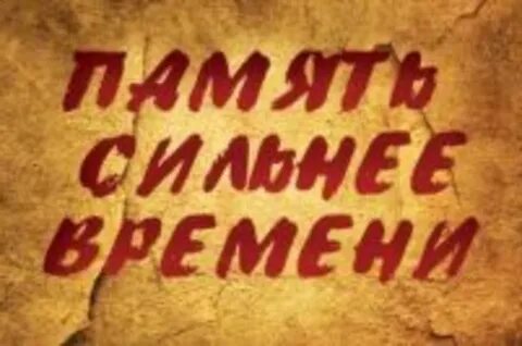 Память сильнее