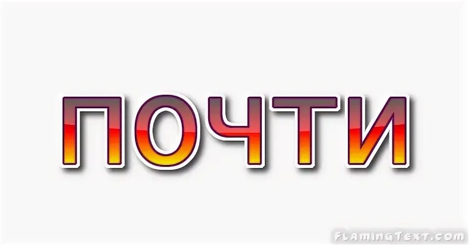 Есть слово почти