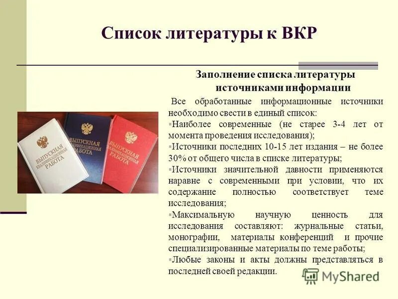 Список литературы ВКР. Список источников и литературы в выпускной квалификационной работе. Оформление списка использованных источников ВКР. Описание литературных источников