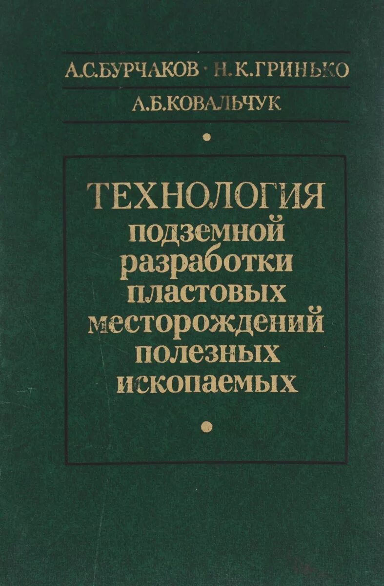 Подземная разработка подземных ископаемых. Подземная разработка месторождений полезных ископаемых. разработка технологии. подземная разработка месторождений полезных ископаемых факты. задачник по подземной разработке рудных месторождений.