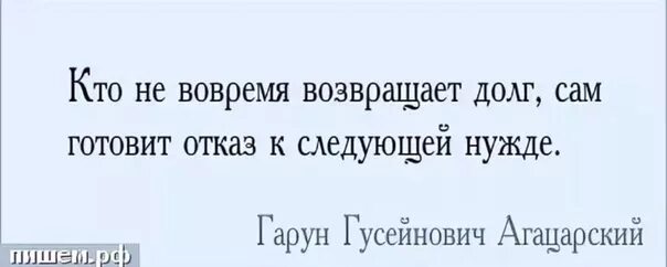 Цитаты про денежный долг. Цитаты про возврат долга. Цитаты про долг. Цитаты про долги денежные.