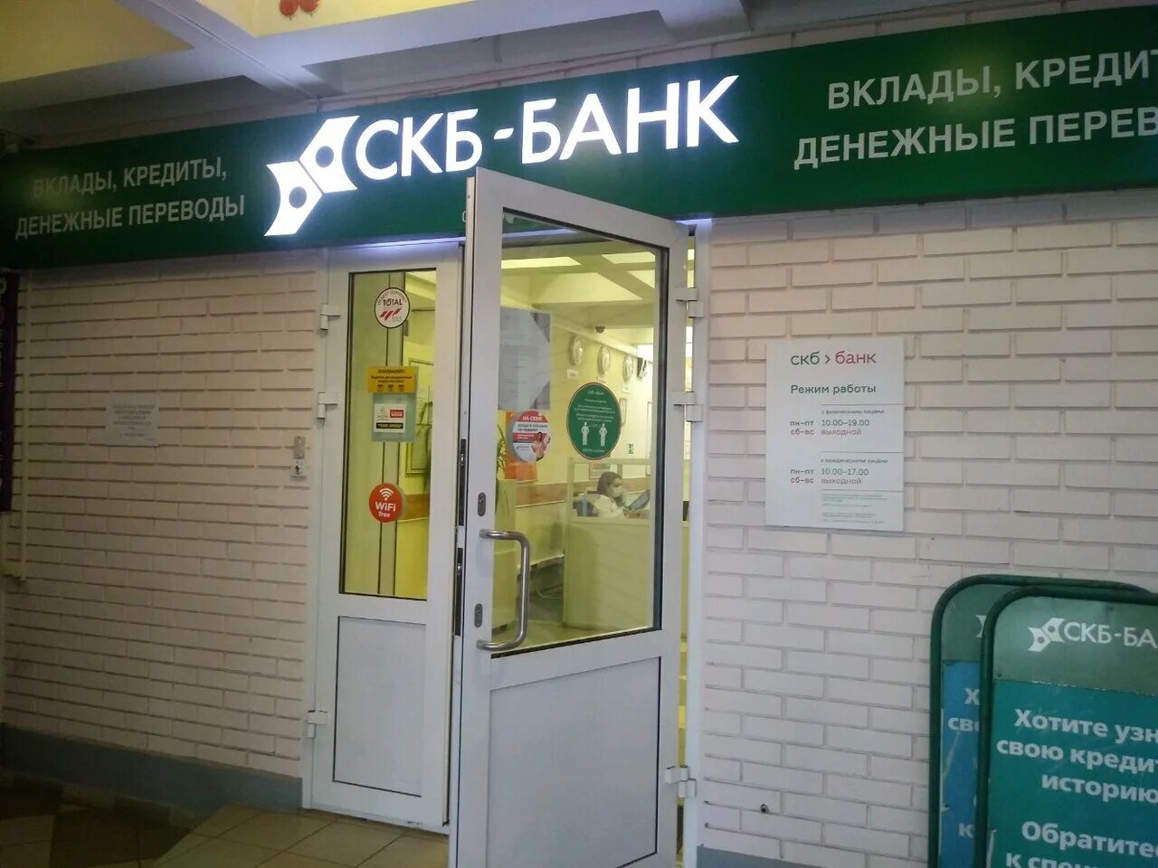 Скб банк шахты. Синара банк красноуфимск. Скб банк. Режим работы магазина. Часы работы скб банка.